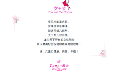 3·8 | 祝天下女性，節(jié)日快樂(lè)！