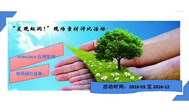 “發(fā)現(xiàn)虹潤(rùn)！”現(xiàn)場(chǎng)素材評(píng)比活動(dòng)