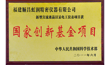 虹潤(rùn)公司獲得國(guó)家火炬計(jì)劃、國(guó)家重點(diǎn)新產(chǎn)品等六項(xiàng)國(guó)家重點(diǎn)科技專(zhuān)項(xiàng)項(xiàng)目