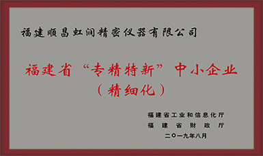 卓越品質(zhì) 精細(xì)制造 !虹潤公司榮獲2019年度福建省“專精特新”中小企業(yè)稱號