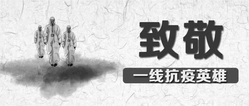 向英雄致敬，愿逝者長眠！