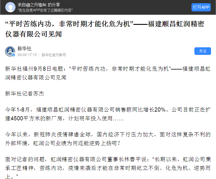 轉(zhuǎn)載自《新華社》--“平時苦練內(nèi)功，非常時期才能化危為機(jī)”——福建順昌虹潤精密儀器有限公司見聞
