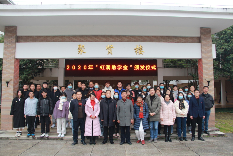 武夷學(xué)院舉行2020年“虹潤助學(xué)金”頒發(fā)儀式