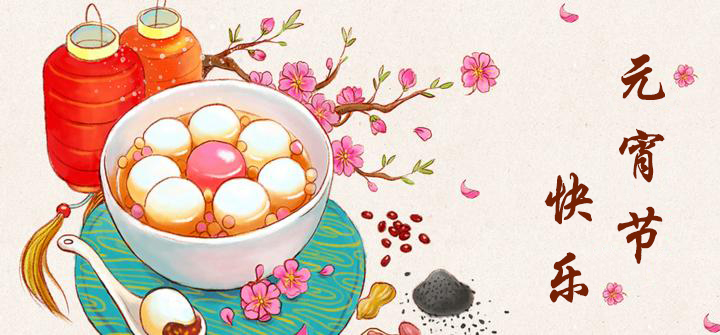 元宵節(jié)快樂(lè)