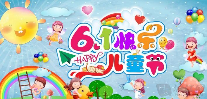 6·1兒童節(jié)快樂?。? />
                                
                                
                            </em>
                            <em class=