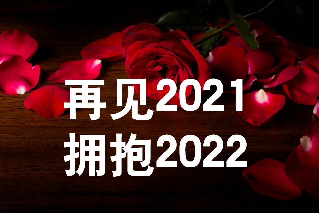 《友誼天長地久》告別2021，擁抱2022