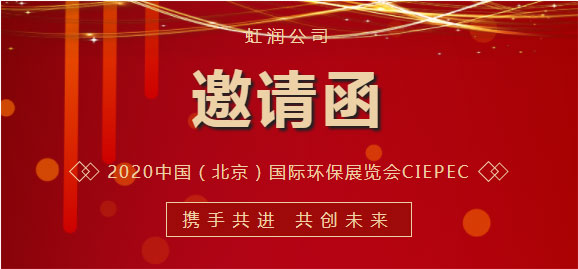 展會(huì)邀請(qǐng)函|虹潤(rùn)與您相約2022年中國(guó)（北京）國(guó)際環(huán)保展覽會(huì)CIEPEC