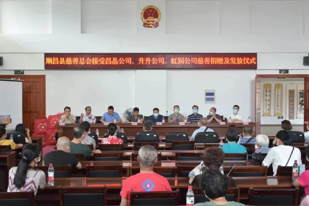 順昌縣慈善總會接受昌晶公司、升升公司、虹潤公司慈善捐贈及發(fā)放儀式