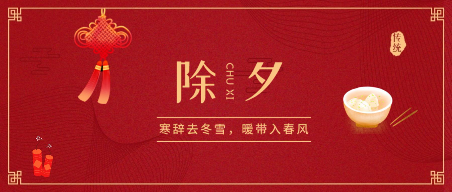 除夕賀新年！