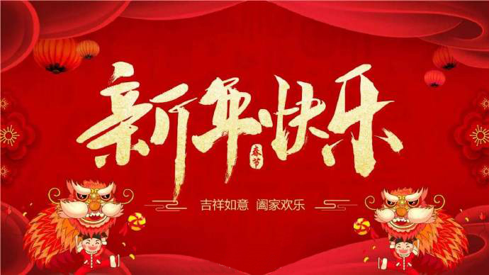 虹潤(rùn)公司恭祝大家：新春平安快樂(lè)，闔家團(tuán)圓幸福！