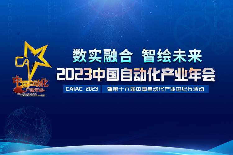 2023中國自動化產(chǎn)業(yè)年會召開，虹潤攬獲重磅獎項