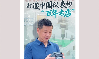 轉(zhuǎn)載自《福建日報》——看見你丨打造中國儀表的“百年老店”，這位福建人憑什么？