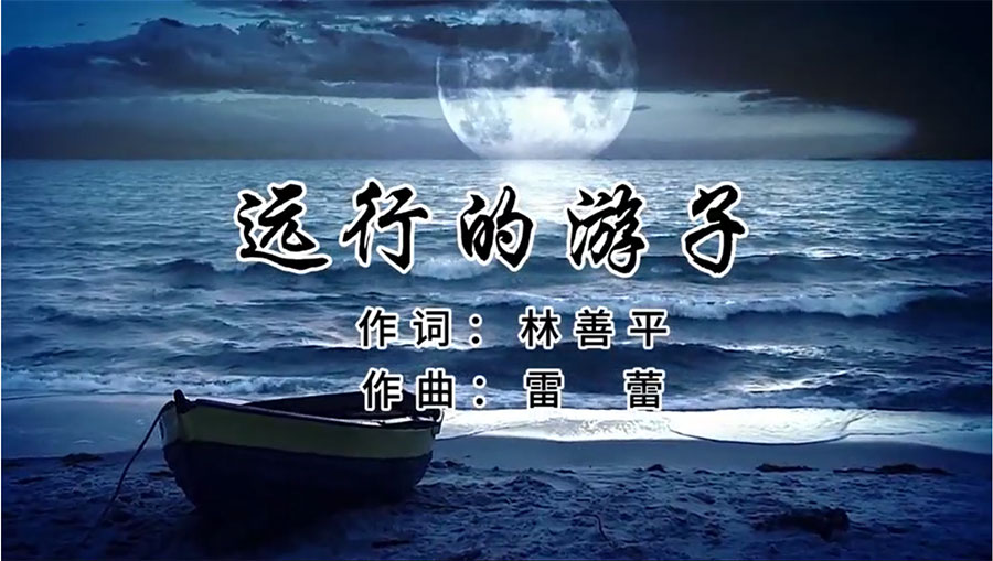 虹潤歌曲《遠(yuǎn)行的游子》由著名歌唱家王宏偉、龔爽傾情首唱