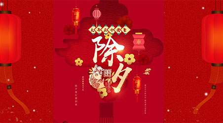 除夕團(tuán)圓，闔家幸福！