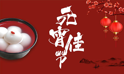 元宵節(jié)快樂(lè)！